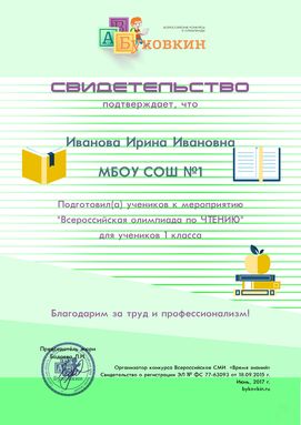 свидетельство учителю за участие в олимпиадах по литературному чтению
