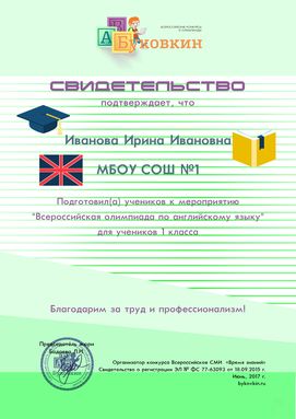 свидетельство учителю за участие в олимпиадах по английскому языку