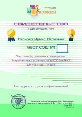 свидетельство учителю за участие в олимпиадах по информатике