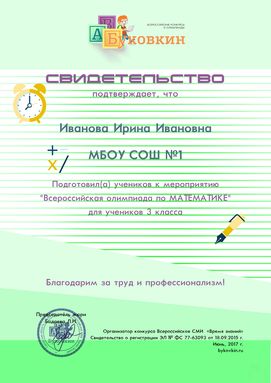 свидетельство учителю за участие в олимпиадах по математике
