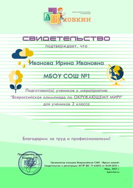 свидетельство учителю за участие в олимпиадах по окружающему миру