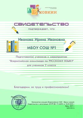 свидетельство учителю за участие в олимпиадах по русскому языку
