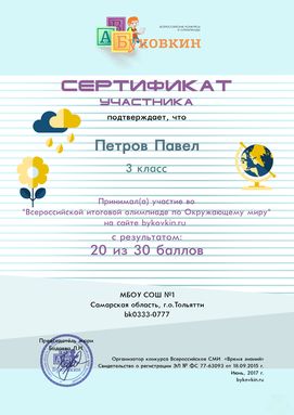 сертификат участнику за участие в олимпиадах по окружающему миру