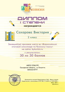 диплом победетилю за участие в олимпиадах по русскому языку