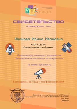 свидетельство учителю за участие в олимпиадах по астрономии