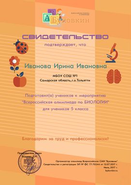 свидетельство учителю за участие в олимпиадах по биологии