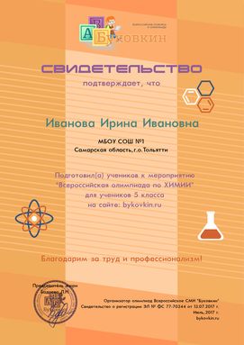 свидетельство учителю за участие в олимпиадах по химии