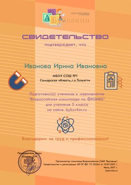 свидетельство учителю за участие в олимпиадах по физике
