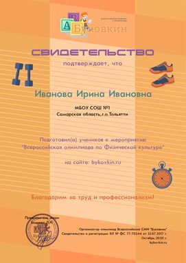 свидетельство учителю за участие в олимпиадах по физической культуре