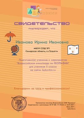 свидетельство учителю за участие в олимпиадах по географии