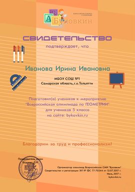 свидетельство учителю за участие в олимпиадах по геометрии