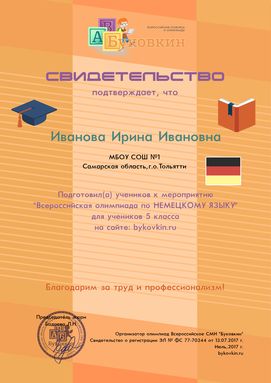 свидетельство учителю за участие в олимпиадах по немецкому языку
