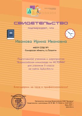 свидетельство учителю за участие в олимпиадах по истории