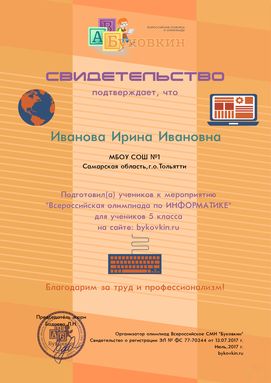 свидетельство учителю за участие в олимпиадах по информатике