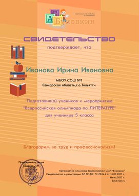 свидетельство учителю за участие в олимпиадах по литературе