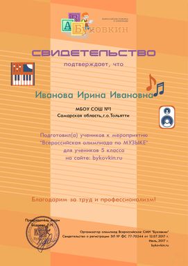 свидетельство учителю за участие в олимпиадах по музыке