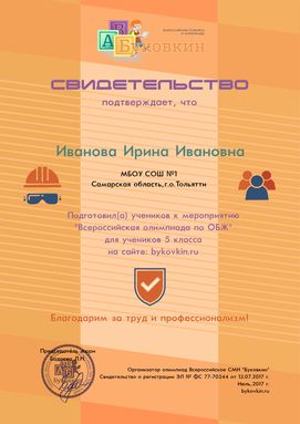 свидетельство учителю за участие в олимпиадах по ОБЖ