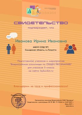 свидетельство учителю за участие в олимпиадах по обществознание
