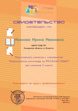 свидетельство учителю за участие в олимпиадах по русскому языку