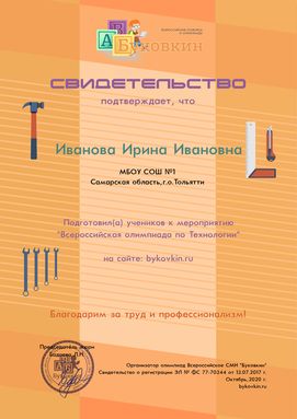 свидетельство учителю за участие в олимпиадах по технологии для мальчиков