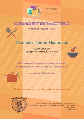 свидетельство учителю за участие в олимпиадах по технологии для девочек