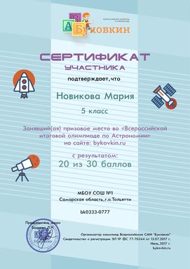 сертификат участнику за участие в олимпиадах по астрономии