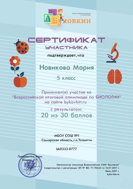 сертификат участнику за участие в олимпиадах по биологии