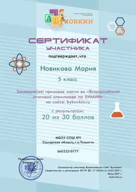 сертификат участнику за участие в олимпиадах по химии