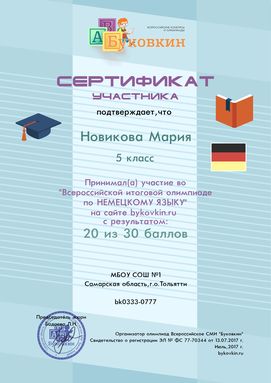сертификат участнику за участие в олимпиадах по немецкому языку