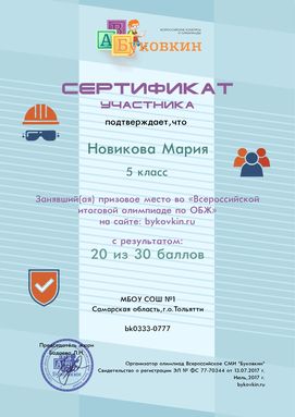 сертификат участнику за участие в олимпиадах по ОБЖ