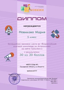 диплом победетилю за участие в олимпиадах по астрономии