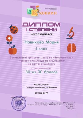 диплом победетилю за участие в олимпиадах по биологии