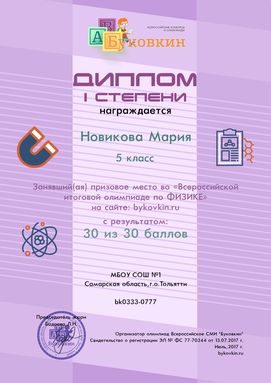 диплом победетилю за участие в олимпиадах по физике