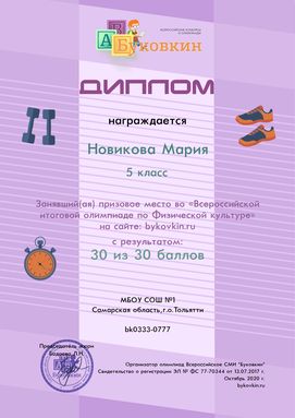 диплом победетилю за участие в олимпиадах по физической культуре