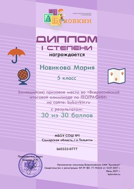 диплом победетилю за участие в олимпиадах по географии