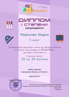 диплом победетилю за участие в олимпиадах по геометрии