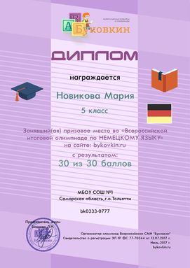 диплом победетилю за участие в олимпиадах по немецкому языку