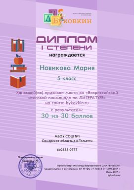 диплом победетилю за участие в олимпиадах по литературе