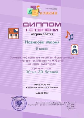 диплом победетилю за участие в олимпиадах по музыке
