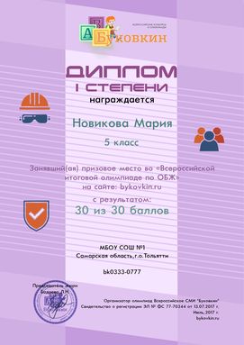 диплом победетилю за участие в олимпиадах по ОБЖ