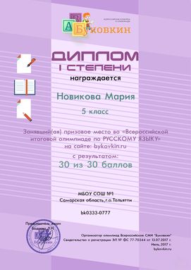 диплом победетилю за участие в олимпиадах по русскому языку